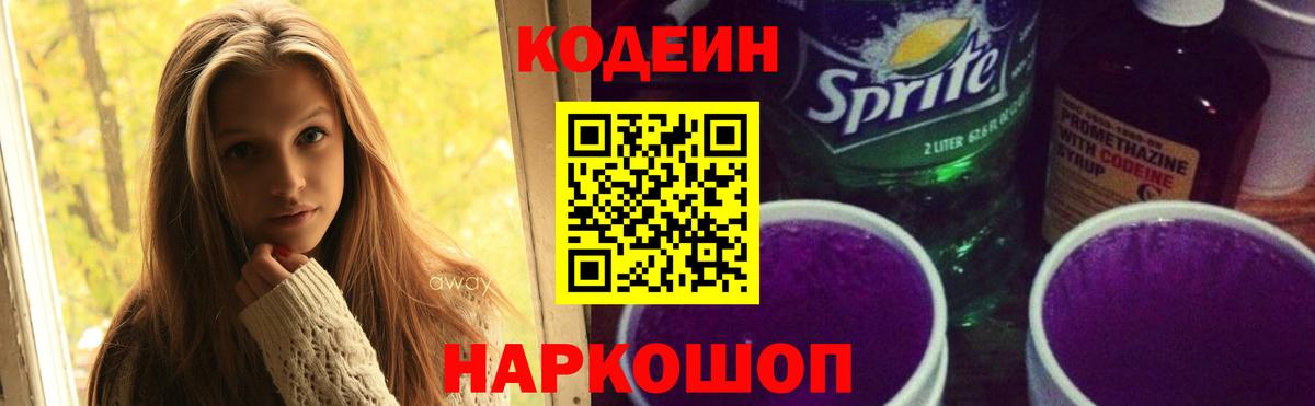 Кодеин напиток Lean (лин)  Вход с VPN  Знаменск 